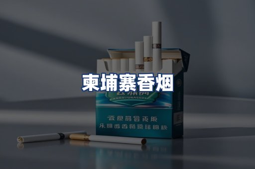 柬埔寨香烟